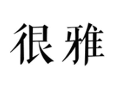 很雅