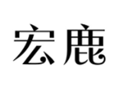 宏鹿