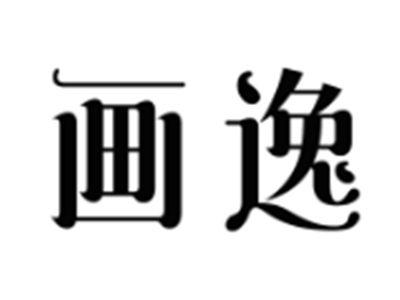 画逸
