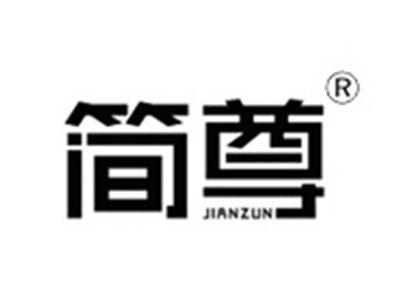 简尊