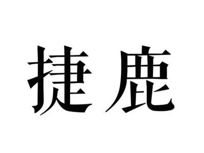 捷鹿