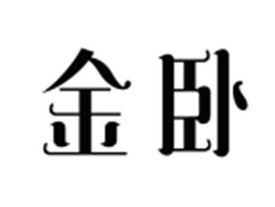 金卧