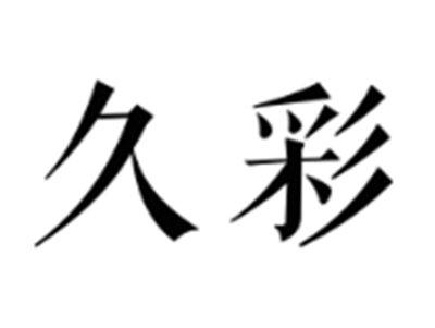 久彩