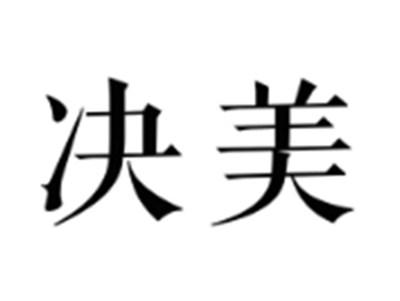 决美