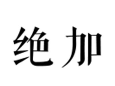 绝加