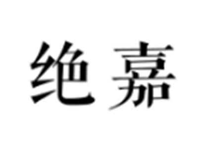 绝嘉