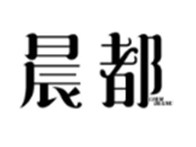 晨都