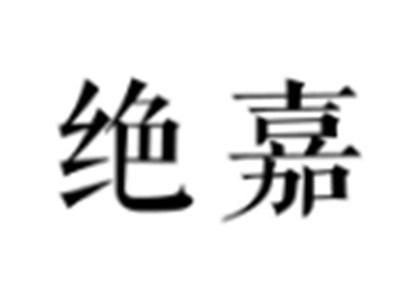 绝嘉