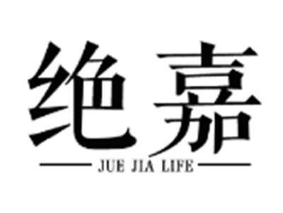 绝嘉