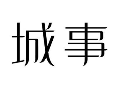 城事