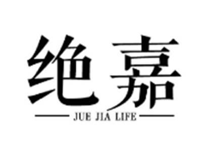 绝嘉