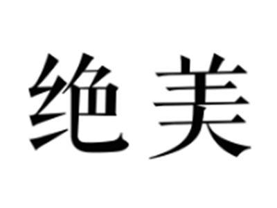 绝美