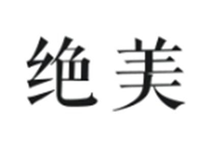 绝美