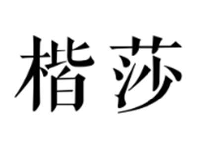 楷莎
