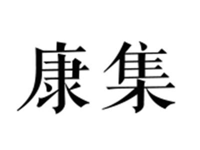 康集