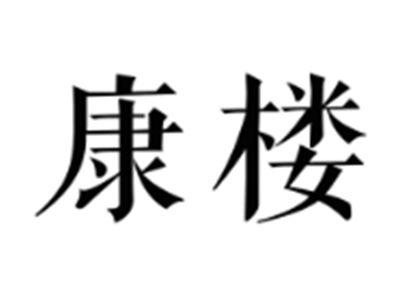 康楼