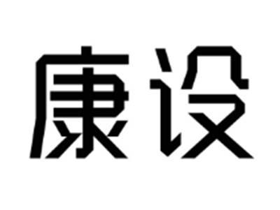 康设