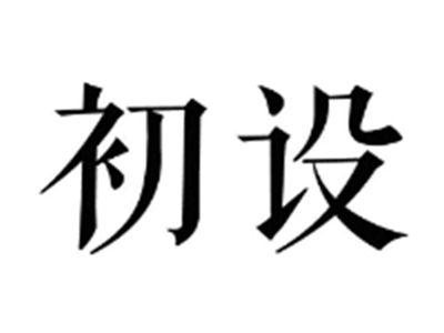 初设