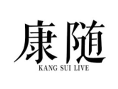 康随