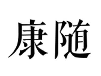 康随
