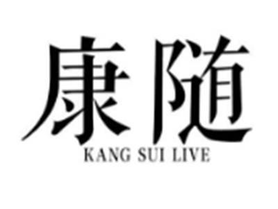 康随