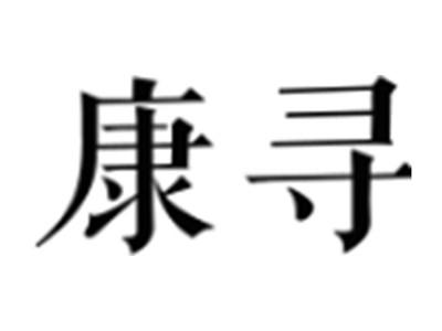 康寻