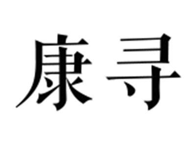 康寻