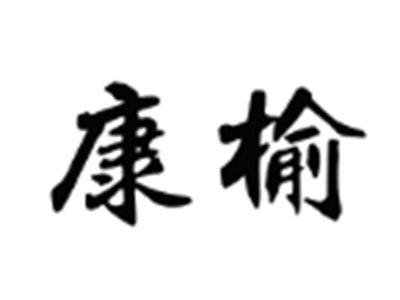康榆