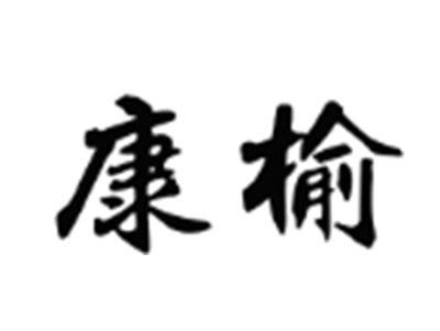 康榆