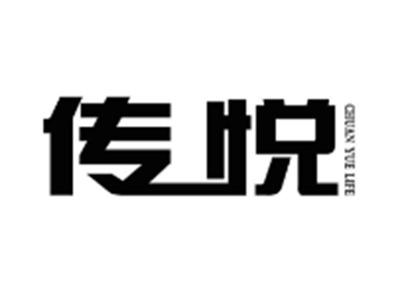 传悦