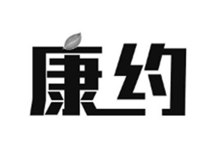康约