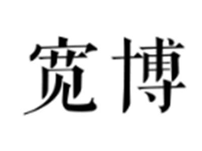 宽博