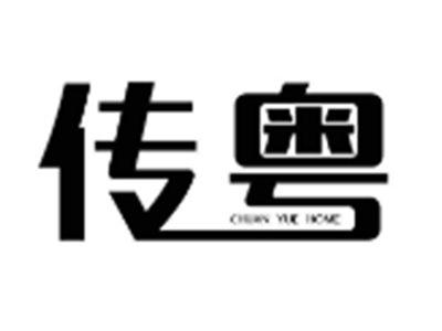 传粤