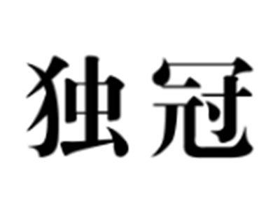 独冠