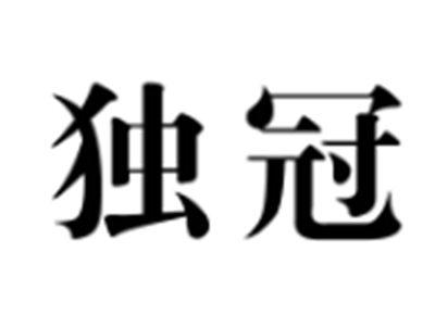 独冠