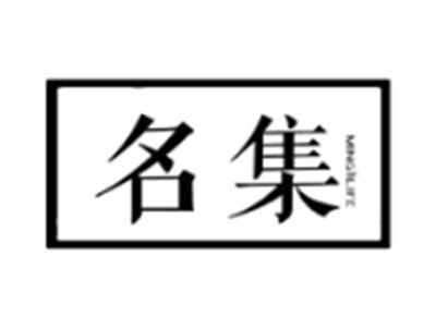 名集