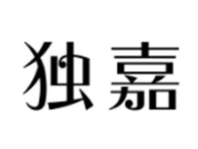 独嘉