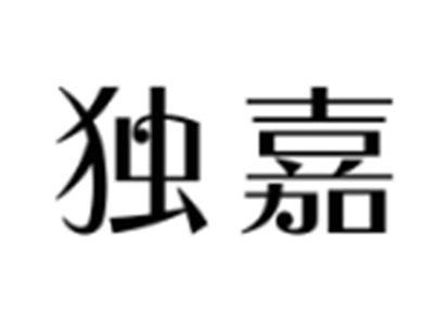 独嘉