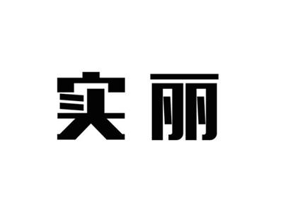 实丽