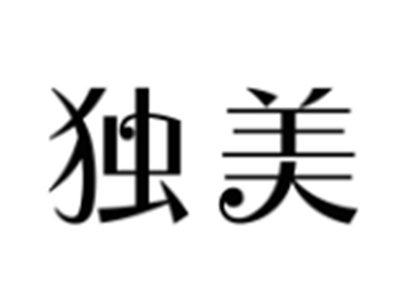独美