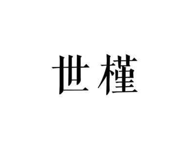世槿