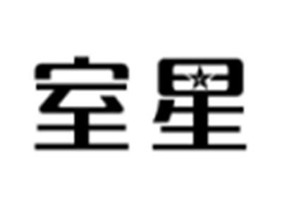 室星