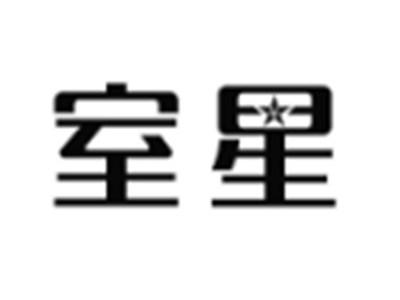 室星