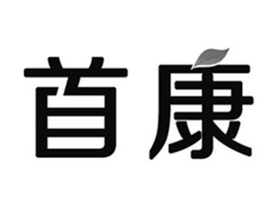 首康
