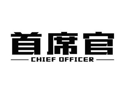 首席官