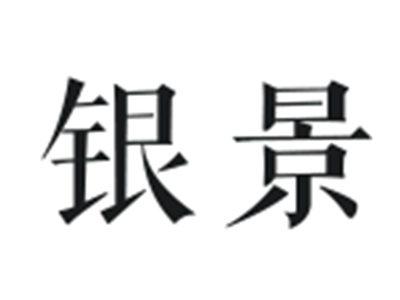 银景