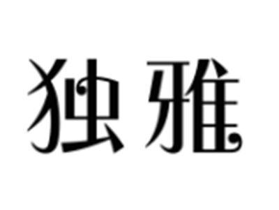独雅