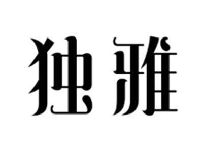 独雅