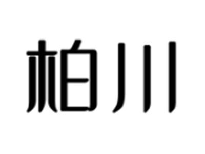 柏川