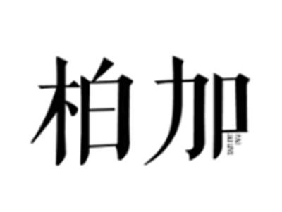 柏加